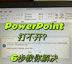 ppt打不开怎么解决,常见原因分析,快速修复方法 ppt打不开怎么解决,常见原因分析,快速修复方法