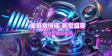 无损音乐下载,享受高品质听觉盛宴,探索海量音乐资源 无损音乐下载,享受高品质听觉盛宴,探索海量音乐资源