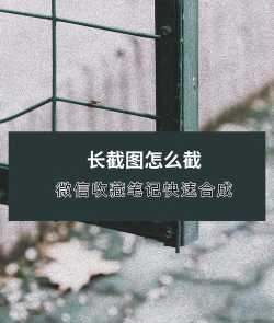 微信长图片怎么弄,一键拼接超长截图,轻松分享完整内容 微信长图片怎么弄,一键拼接超长截图,轻松分享完整内容