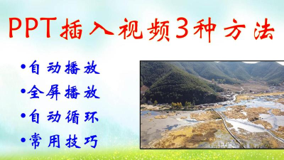 ppt中的视频怎么进行全屏播放 ppt中的视频怎么进行全屏播放