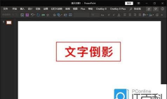 ppt怎样给文字设置倒影效果 ppt怎样给文字设置倒影效果