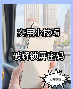 如何破手机密码,解锁手机密码方法,找回手机密码技巧 如何破手机密码,解锁手机密码方法,找回手机密码技巧