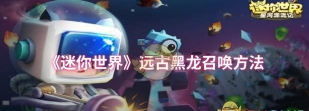 迷你世界怎么打败黑龙,掌握关键技巧,轻松击败最终Boss 迷你世界怎么打败黑龙,掌握关键技巧,轻松击败最终Boss