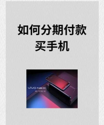 京东手机分期怎么弄,轻松掌握分期流程,享受便捷购物体验 京东手机分期怎么弄,轻松掌握分期流程,享受便捷购物体验