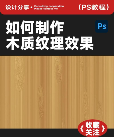 ps木质纹理怎么做,轻松掌握制作技巧,打造逼真自然效果 ps木质纹理怎么做,轻松掌握制作技巧,打造逼真自然效果