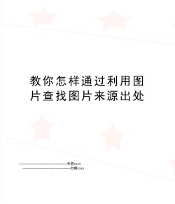 如何查图片来源,快速识别图片出处,掌握高效溯源技巧 如何查图片来源,快速识别图片出处,掌握高效溯源技巧