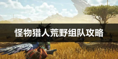 怪物猎人世界怎么联机,轻松组队狩猎,享受多人合作乐趣 怪物猎人世界怎么联机,轻松组队狩猎,享受多人合作乐趣