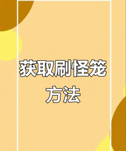 如何刷怪,提升效率技巧,掌握核心方法 如何刷怪,提升效率技巧,掌握核心方法