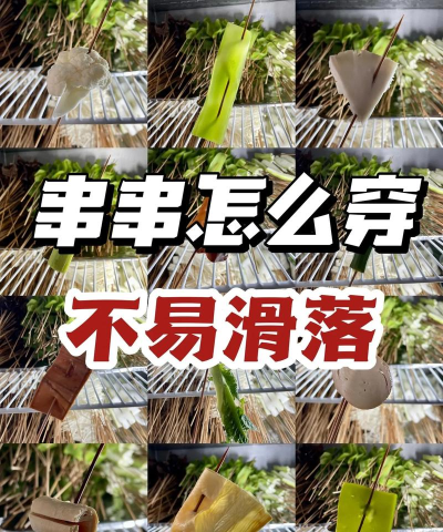 如何穿串,掌握技巧要点,轻松应对各类食材 如何穿串,掌握技巧要点,轻松应对各类食材