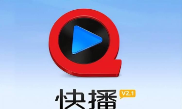 快播怎么下载不了,原因解析,解决方法分享 快播怎么下载不了,原因解析,解决方法分享