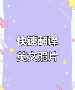 图片上的英文怎么翻译,快速识别图片文字,准确翻译英文内容 图片上的英文怎么翻译,快速识别图片文字,准确翻译英文内容