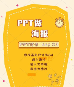 ppt怎么做电子海报 ppt怎么做电子海报