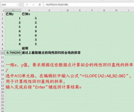如何在excel表格计算斜率 如何在excel表格计算斜率