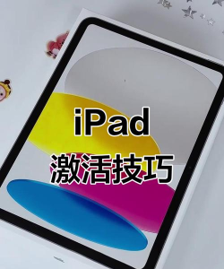 iPad激活,快速上手指南,轻松开启新设备 iPad激活,快速上手指南,轻松开启新设备