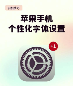 苹果如何改变字体,轻松自定义,打造个性界面 苹果如何改变字体,轻松自定义,打造个性界面