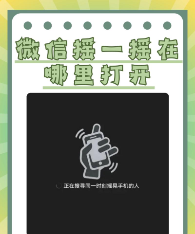 微信摇一摇,发现身边精彩,连接趣味社交 微信摇一摇,发现身边精彩,连接趣味社交