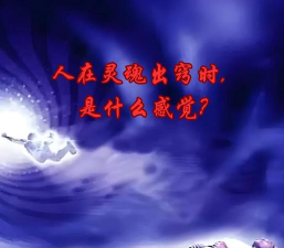 灵魂出窍,探索意识边界,体验神秘现象 灵魂出窍,探索意识边界,体验神秘现象