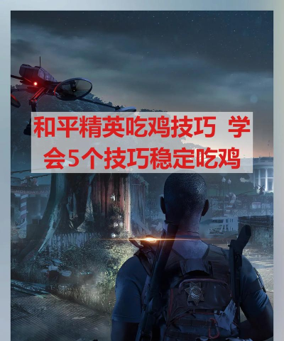 吃鸡怎么跳伞,掌握精准落点技巧,快速抢占先机 吃鸡怎么跳伞,掌握精准落点技巧,快速抢占先机