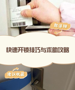如何用发卡开锁,掌握应急技巧,应对突发状况 如何用发卡开锁,掌握应急技巧,应对突发状况