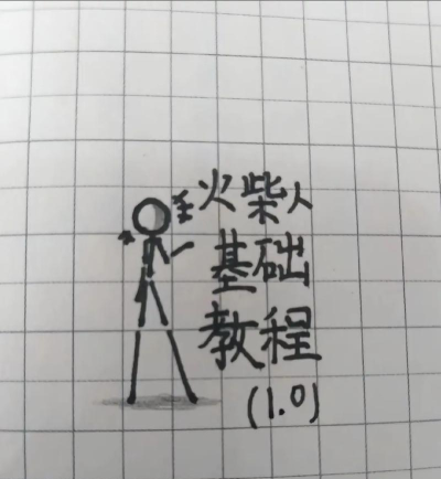 火柴怎么画,简单易学教程,快速掌握绘画技巧 火柴怎么画,简单易学教程,快速掌握绘画技巧