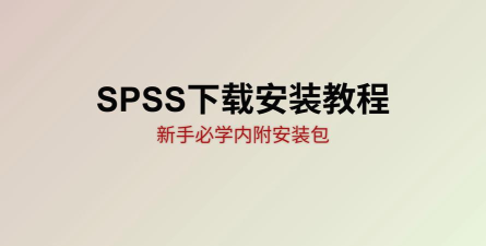 SPSS软件下载,获取官方正版,掌握安装激活技巧 SPSS软件下载,获取官方正版,掌握安装激活技巧