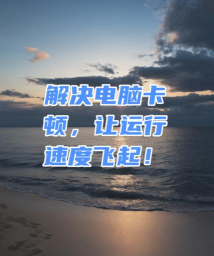 卡吊如何,轻松解决卡顿问题,提升设备运行效率 卡吊如何,轻松解决卡顿问题,提升设备运行效率