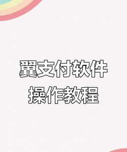翼支付,便捷生活支付工具,轻松管理个人财务 翼支付,便捷生活支付工具,轻松管理个人财务