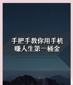 手机上怎么赚钱,方法很多,但别踩坑,先看这几点 手机上怎么赚钱,方法很多,但别踩坑,先看这几点