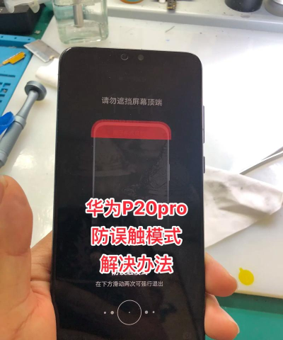 防误触模式,轻松解除,避免误操作困扰 防误触模式,轻松解除,避免误操作困扰