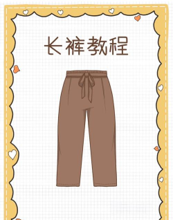 裤子怎么做,掌握基本步骤,轻松完成手工制作 裤子怎么做,掌握基本步骤,轻松完成手工制作