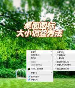 图标大小怎么调,轻松调整图标尺寸,掌握多种修改方法 图标大小怎么调,轻松调整图标尺寸,掌握多种修改方法