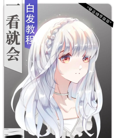 白发怎么画,掌握关键技巧,画出自然效果 白发怎么画,掌握关键技巧,画出自然效果