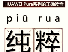 华为怎么读,发音要点,常见误区 华为怎么读,发音要点,常见误区