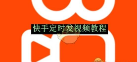 怎么发快手,新手入门指南,轻松上手分享 怎么发快手,新手入门指南,轻松上手分享