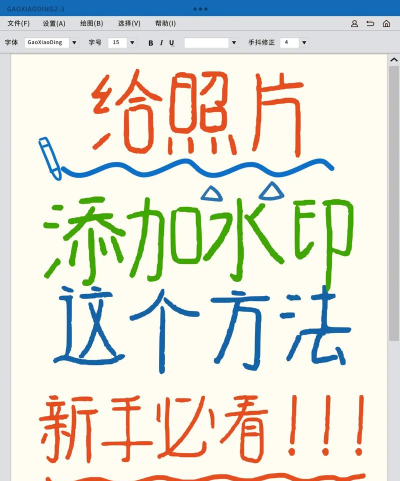 水印怎么设置,保护图片版权,防止盗用 水印怎么设置,保护图片版权,防止盗用