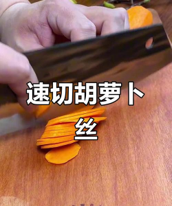 怎么切萝卜,掌握基础刀法,提升厨房效率 怎么切萝卜,掌握基础刀法,提升厨房效率