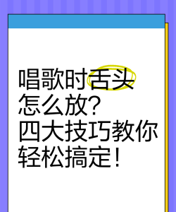怎么饶舌,掌握基本技巧,提升说唱表现 怎么饶舌,掌握基本技巧,提升说唱表现