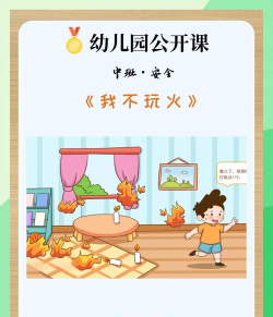 怎么玩火,安全第一,别让快乐变悲剧 怎么玩火,安全第一,别让快乐变悲剧