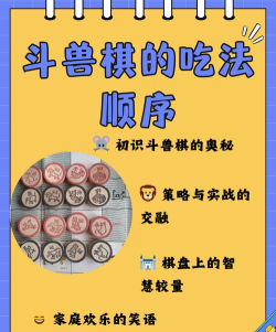 兽棋怎么玩,规则简单,胜负关键 兽棋怎么玩,规则简单,胜负关键