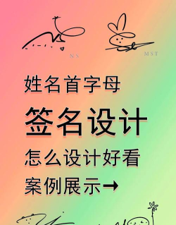 如何练好自己的签名,提升个人形象,展现独特风格 如何练好自己的签名,提升个人形象,展现独特风格