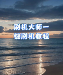 怎么用电脑刷机,操作步骤详解,新手也能轻松上手 怎么用电脑刷机,操作步骤详解,新手也能轻松上手