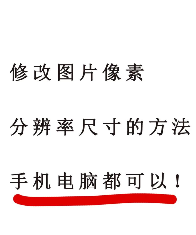 怎么调整像素,解决图片模糊,提升清晰度 怎么调整像素,解决图片模糊,提升清晰度