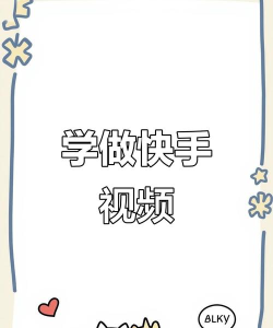 怎么发快手视频,新手入门指南,轻松上手分享 怎么发快手视频,新手入门指南,轻松上手分享