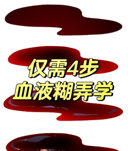 怎么画血,掌握关键技巧,画出逼真效果 怎么画血,掌握关键技巧,画出逼真效果