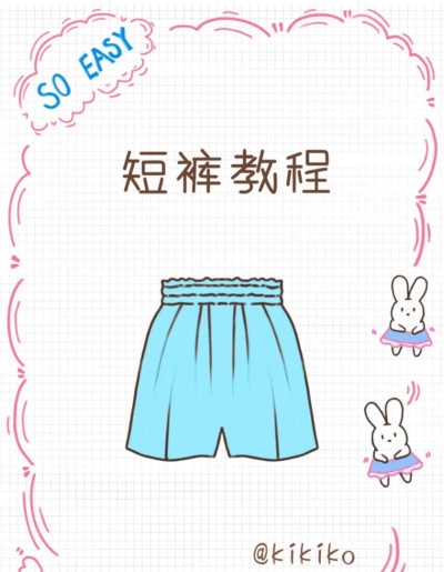 怎么做短裤,轻松上手,快速完成 怎么做短裤,轻松上手,快速完成