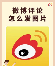 如何在微博评论发图片,操作步骤详解,常见问题解决 如何在微博评论发图片,操作步骤详解,常见问题解决