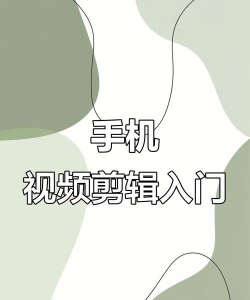 手机怎么剪视频,快速上手,轻松出片 手机怎么剪视频,快速上手,轻松出片