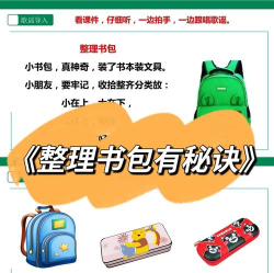书包怎么整理,告别杂乱无章,轻松找到课本 书包怎么整理,告别杂乱无章,轻松找到课本