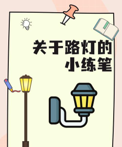 怎么画路灯,掌握基础步骤,画出真实感 怎么画路灯,掌握基础步骤,画出真实感