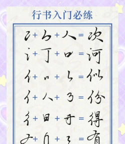 如何集字,快速入门,轻松上手 如何集字,快速入门,轻松上手